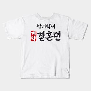 The Story Of Park Marriage Contract Korean Drama Kids T-Shirt